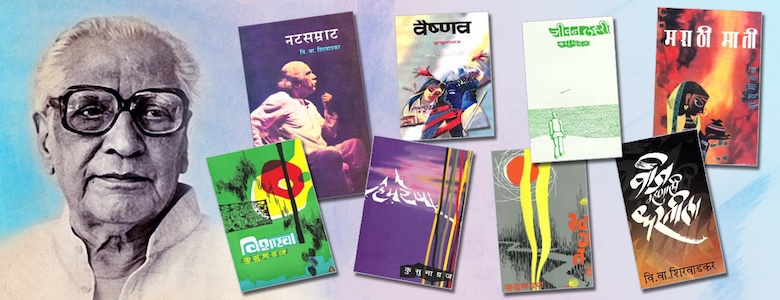 कुसुमाग्रज स्वातंत्र्यदेवतेची विनवणी कविता