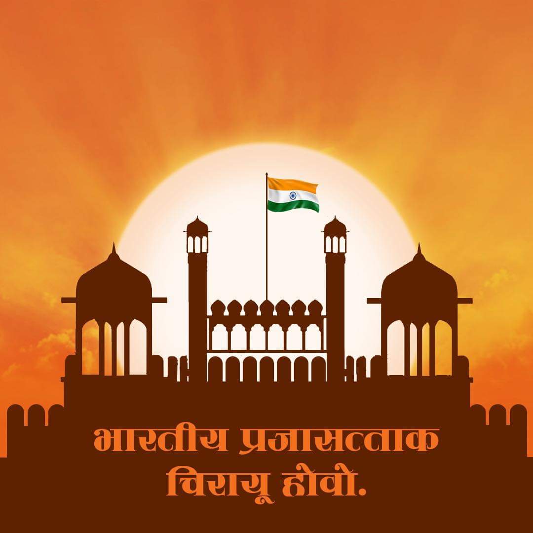 प्रजासत्ताक दिनाच्या हार्दिक शुभेच्छा!!