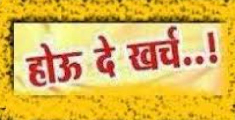 चर्चा तर होणारच…!