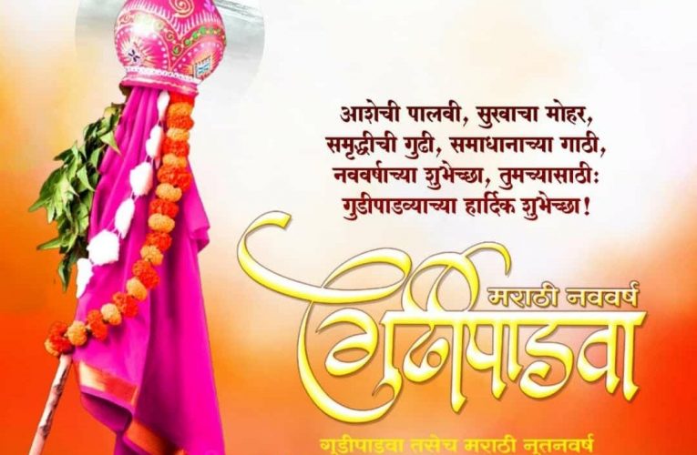गुढीपाडव्याच्या व मराठी नूतनवर्षाच्या हार्दिक शुभेच्छा..
