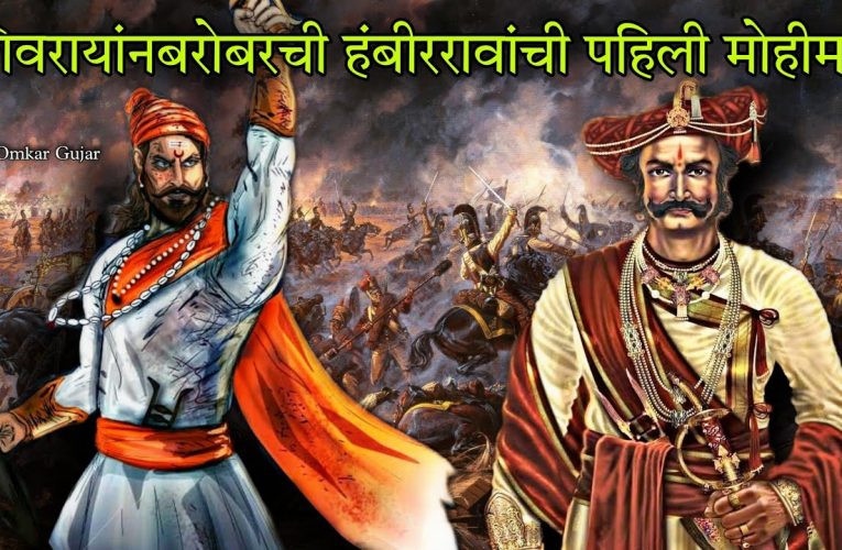 सरसेनापती हंबीरराव मोहिते