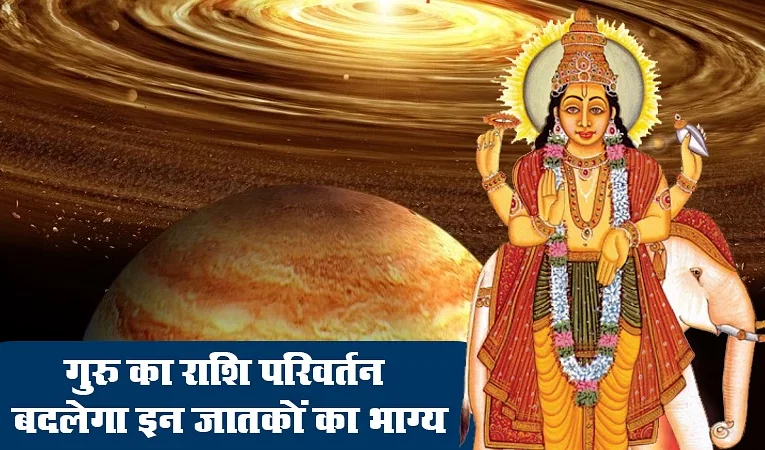 गुरु ग्रह राशी परिवर्तन