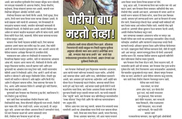 🍁पोरीचा बाप मरतो तेव्हा!