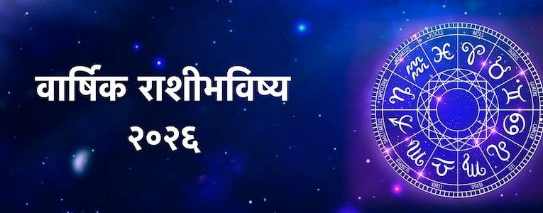 राशी भविष्य २०२६ – मेष