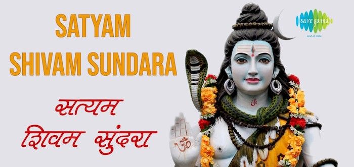 सत्यम शिवम सुंदरा